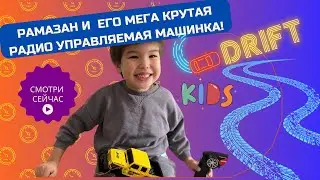 Рамазан и его радио управляемая машинка делает дрифт!