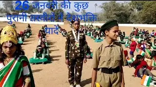 26 जनवरी की पुरानी यादें#26january#student#school#jhanki#uhs yogidih#dardahi#markacho#kadodih