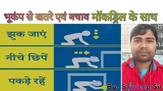 सुरक्षित शनिवार के अंतर्गत भूकंप से खतरे एवं बचाव के संदर्भ में जानकारी मॉकड्रिल के साथ संदीप सर 