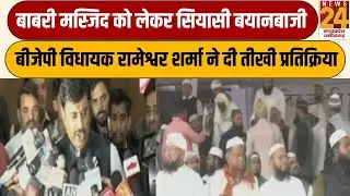 Bhopal : बाबरी मस्जिद को लेकर सियासी बयानबाजी, BJP विधायक Rameshwar Sharma ने दी तीखी प्रतिक्रिया