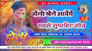 Holi khele aayenge tera mahola  || singer Sujit minz || Holi spacial song remix 2024 || dj Rahul kar