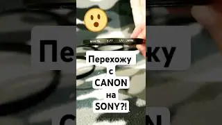 Перехожу ли я с CANON на SONY?! #canon vs #sony