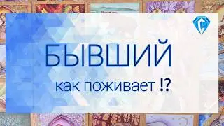 💥Бывший💥 как он поживает без Вас⁉️ вспоминает ⁉️🤔