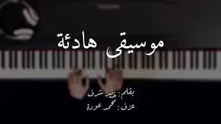 عزف موسيقى هادئة على البيانو مع كلمات 