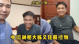 【老撾小陳】中國神秘大姊又給小陳狂刷禮物 小陳很高興要給黃衣哥買手機！
