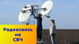 Аппаратура для радиосвязи на СВЧ