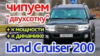 Чипанули Toyota Land Cruiser 200: +100 Нм за полчаса!