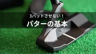 3パットさせない！パターの基本が身につくCROSSPUTTパター