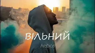 ARABICA - Вільний | Прем'єра 2026