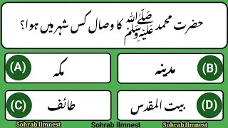Top Islamic Questions Answers - Urdu Quiz - Islamic Paheliyan - Islami Sawal Jawab - Part 14✨📖