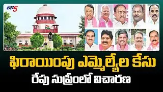 Telangana Defection MLAs Case : రేపు సుప్రీంలో విచారణ | Supreme COurt | TV5 News