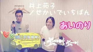 井上苑子／せかいでいちばん【うたスキ動画】