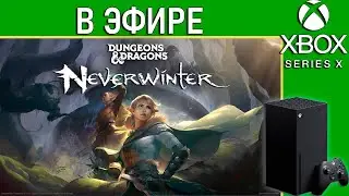 Впервые в Neverwinter | Консольная версия в эфире. Стрим Xbox Series X