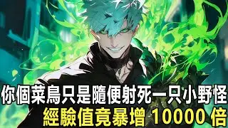 唯一隱藏職業+SSS天賦，本該是天胡開局，卻偏偏綁定“技能經驗10倍懲罰”，被嘲是最難養的廢職業，所有人等著看你掉隊，卻沒人知道，你剛綁定的系統，讓一只新手兔子直接送你連升4級，數值當場失控！