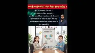 कंपनी का बिजनेस प्लान कैसा होना चाहिए? | Ajaay S Sharma WeCan Mlmtips Network Marketing 