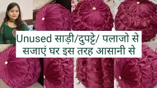 Unused पलाजो/साड़ी/दुपट्टे से बनाएं घर सजाएं,Reusing Cloth By Making Round Unique Designer Cushion