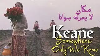 Keane, Somewhere Only We Know (Lyrics Video) مترجمة عربي 
