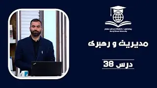 Management and Leadership - Lesson 38  مدیریت و رهبری - درس سی و هشتم