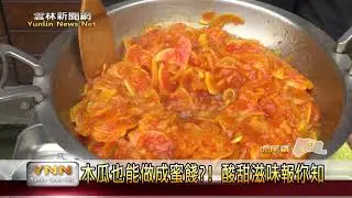 雲林新聞網-木瓜也能做成蜜餞?! 酸甜滋味報你知