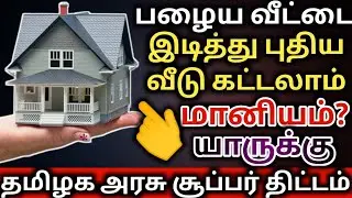 இலவச வீடு kalaignar kanavu illam thittam | kalaignar kanavu illam apply | tn free house kvvt scheme
