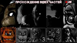 FNaF 1 ➲ ПРОХОЖДЕНИЕ ВСЕХ ЧАСТЕЙ ➲ DimaLooper Стрим