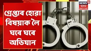 GMC Mud Scam :  GMCৰ বোকা নিষ্কাষণ কেলেংকাৰী | Assamese News