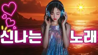 클럽에서 가장 인기 있는 노래🎶90~2000년대 히트곡🎼활기찬 댄스곡