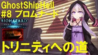 #8 プロムナード【バイオハザードリベレーションズGhost Ship Hell】