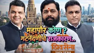 मुंबई कोणाची? मित्रांना संदेश.. विरोधकांना ‘खेळवणे’…..शिंदे-भाजपाची दुहेरी खेळी