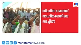 മുനമ്പം: പോക്കുവരവ് തടഞ്ഞ സിംഗിൾ ബെഞ്ച് ഉത്തരവിനെതിരെ ഡിവിഷൻ ബെഞ്ചിൽ അപ്പീൽ | Munambam