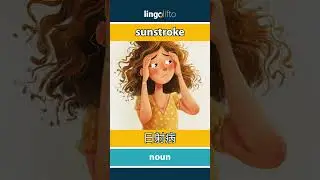 🇬🇧🇯🇵 sunstroke - 日射病 : learn English : 英語を学ぼう : vocabulary builder