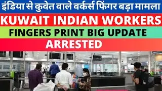 Kuwait Indian Workers Finger Print Big Update