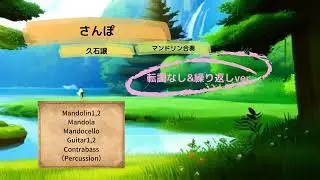 【マンドリン合奏】さんぽ（転調なしver）／久石譲（参考音源）