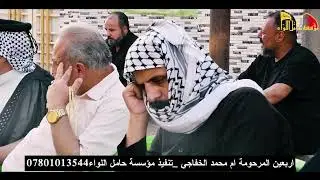 امي علمتني كل شيئ الا العيش من دونها | شيخ شريف الناشي | اربعين المرحومة ام محمد الخفاجي