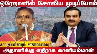Kaliammal speech about Adani port | Kaliammal | Seeman | Adani | Valaithirai
