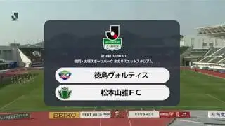 ハイライト：明治安田Ｊ２ 第16節 2018.05.26 徳島vs松本