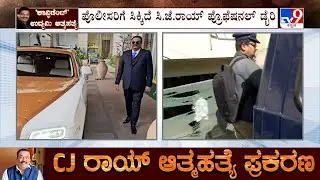 Confident Group Chairman CJ Roy&rsquo;s Death Case: ಪೊಲೀಸರಿಗೆ ಸಿಕ್ಕಿದೆ ಸಿ.ಜೆ.ರಾಯ್ ಪ್ರೊಫೆಷನಲ್ ಡೈರಿ