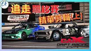 【不用昂貴的花費，也能開始接觸雙車追走】CarX 第一屆Ek盃  追走飄移賽(上) Feat. 南港輪胎飄移車隊 @ryoletsplay444 【Ek】