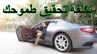 ما هي تكلفة تحقيق طموحك؟