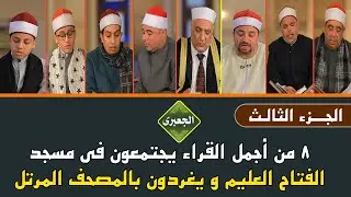 المصحف المرتل ( الجزء الثالث) 8 من أجمل القراء يجتمعون فى مسجد الفتاح العليم | ويغردون بأصواتهم