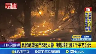 氣候乾燥金門6起火警 掩埋場狂燒7千平方公尺 金門火災警笛不斷! 野火燒破上萬平方公尺｜記者 葉濟豪 胡芷瑄｜新聞一把抓20260111｜三立新聞台