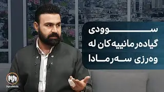 هاوڕاز قادر باس لە سوودی گیادەرمانییەکان لە وەرزی سەرمادا دەکات