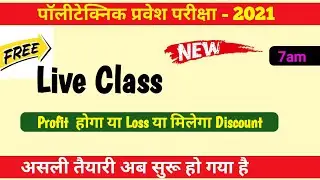 Polytechnic Entrance Exam Preparation Live Class 7am | Bihar Polytechnic Entrance Exam 2021 |#Jeecup