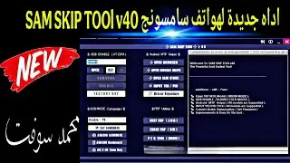 اداه جديدة لهواتف سامسونج SAM SKIP TOOl v40