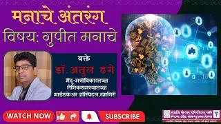 गुपित मनाचे | Understanding Mind & Mental Health | मन कसं काम करतं? Dr. Atul Dhage | Mindcare