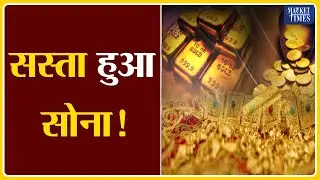 सस्ता हुआ सोना ! Market Times TV #gold #goldprice #goldjewellery #goldbhav #goldloan #goldoutlook