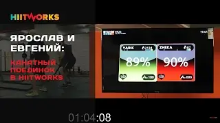 Ярослав и Евгений. Канатный поединок в HiitWorks