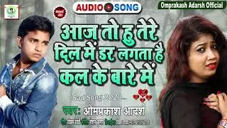 आँसू बहा देने वाला दर्द भरा गीत | Omprakash Adarsh |आज तो हु तेरे दिल में डर लगता है कल के बारे में