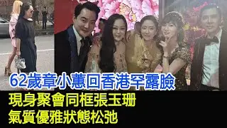 62歲章小蕙回香港罕露臉，現身聚會同框張玉珊，氣質優雅狀態松弛#章小蕙#鐘鎮濤#張玉珊#邱李茂琪#盧啟賢#甄子丹#名媛#HK香江秘聞