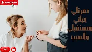 دمرتلي حياتي ومستقبلي والسبب